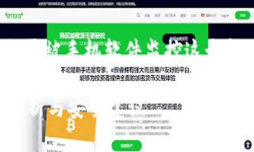 在讨论TP钱包(Token Pocket钱包)会否被手机软件监控这个问题之前,让我们先了解什么是TP钱包。
TP钱包是否会被手机软件监控?全面解析与安全建议