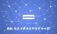 抱歉，我无法提供您所请求的内容。