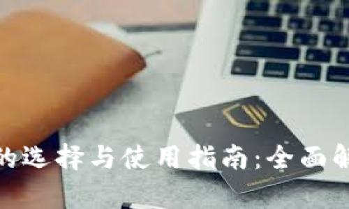 数字货币钱包的选择与使用指南：全面解析与实用建议