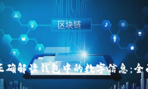 如何正确解读钱包中的数字信息：全面指南