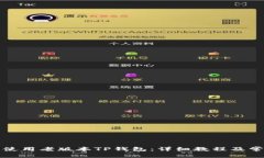 如何下载和使用老版本TP钱包：详细教程及常见问