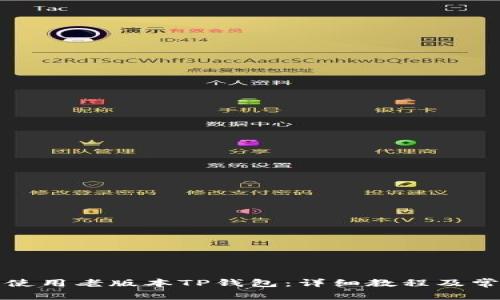 如何下载和使用老版本TP钱包：详细教程及常见问题解答