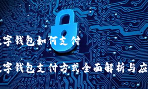 离线数字钱包如何支付

离线数字钱包支付方式全面解析与应用场景