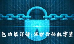 区块链隐私钱包功能详解：保护你的数字资产安