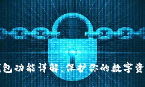 区块链隐私钱包功能详解：保护你的数字资产安全与隐私