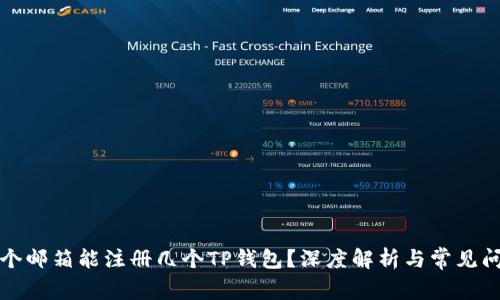一个邮箱能注册几个TP钱包？深度解析与常见问题