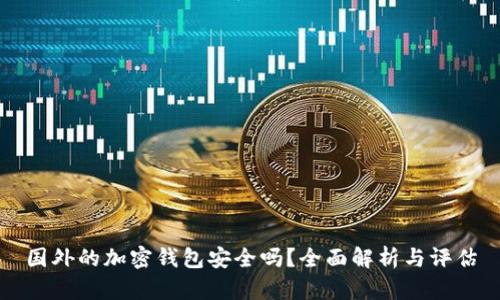 国外的加密钱包安全吗？全面解析与评估