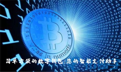 简单方便的数字钱包：您的智能支付助手