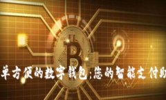 简单方便的数字钱包：您的智能支付助