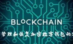 如何安全管理和恢复加密数字钱包的