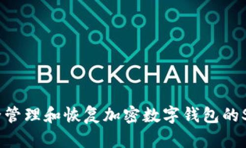 如何安全管理和恢复加密数字钱包的Seed短语