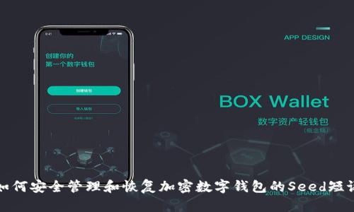 如何安全管理和恢复加密数字钱包的Seed短语