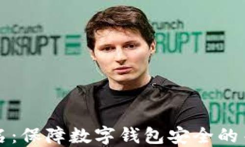 
双重签名：保障数字钱包安全的关键技术