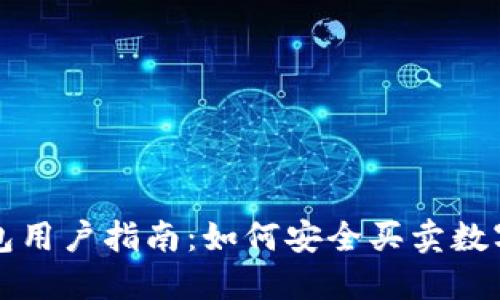 TP钱包用户指南：如何安全买卖数字资产