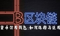 数字货币信用钱包：如何选择与使用指南