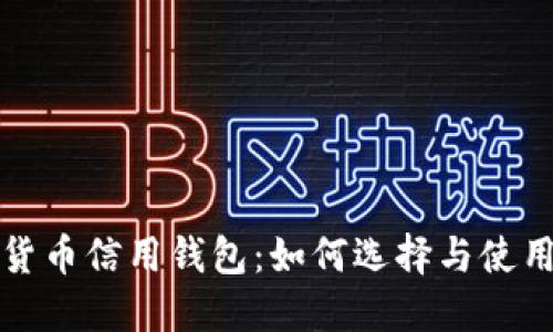 数字货币信用钱包：如何选择与使用指南