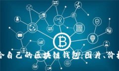 如何选择适合自己的区块链钱包：图片、价格及