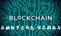 如何部署搭建区块链节点钱包：详尽指南与常见