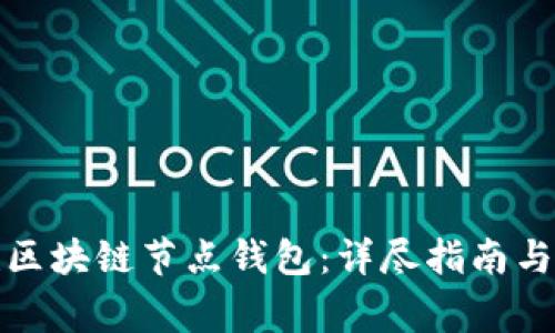 如何部署搭建区块链节点钱包：详尽指南与常见问题解答