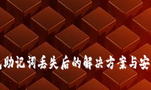 TP钱包助记词丢失后的解决方案与安全指南