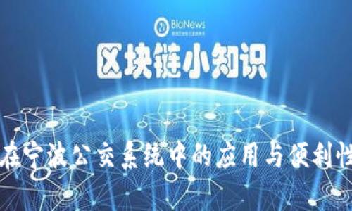 数字钱包在宁波公交系统中的应用与便利性全面解析