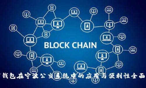 数字钱包在宁波公交系统中的应用与便利性全面解析