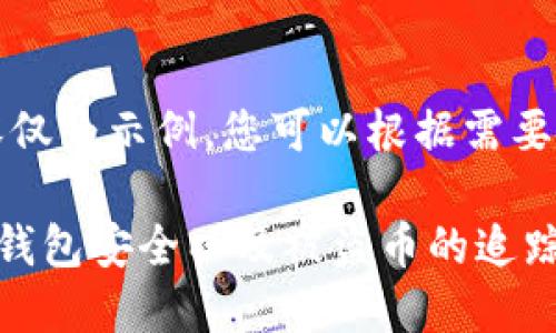 需注意：以下内容仅为示例，您可以根据需要进行修改和补充。

如何保护您的TP钱包安全以及被盗币的追踪方法