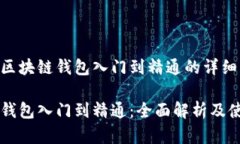 以下为区块链钱包入门到精通的详细内容：区块