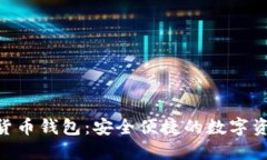 CCash数字货币钱包：安全便捷的数字资产管理工具