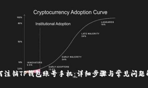 如何注销TP钱包账号手机：详细步骤与常见问题解答