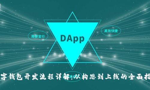 数字钱包开发流程详解：从构思到上线的全面指南