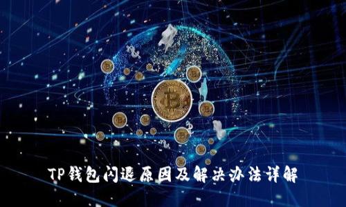 TP钱包闪退原因及解决办法详解