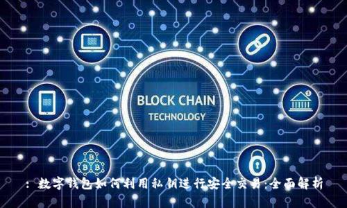 : 数字钱包如何利用私钥进行安全交易：全面解析