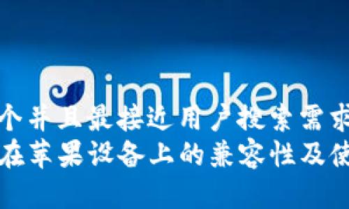 思考一个并且最接近用户搜索需求的优质
TP钱包在苹果设备上的兼容性及使用教程