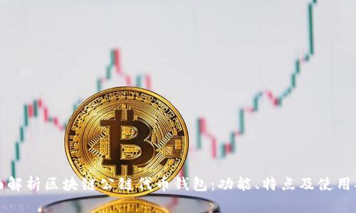 全面解析区块链公链代币钱包：功能、特点及使用指南
