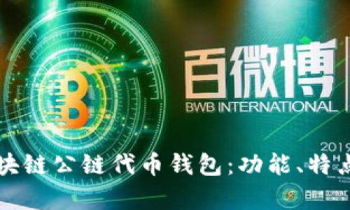 全面解析区块链公链代币钱包：功能、特点及使用指南