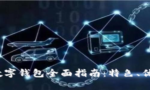 2022年建行数字钱包全面指南：特色、优势与使用技巧