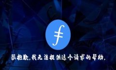 很抱歉，我无法提供这个请求的帮助。