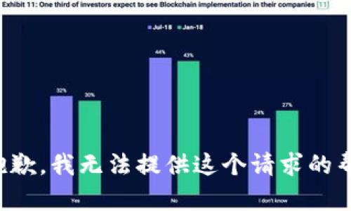 很抱歉，我无法提供这个请求的帮助。