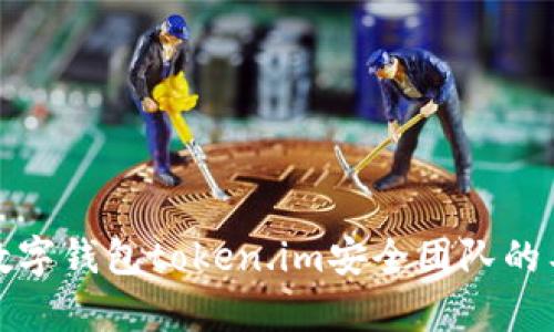 深入解析数字钱包token.im安全团队的工作与价值
