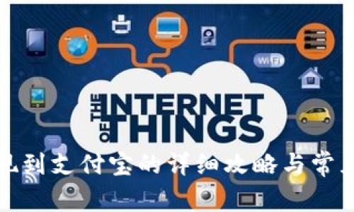 TP钱包提现到支付宝的详细攻略与常见问题解答