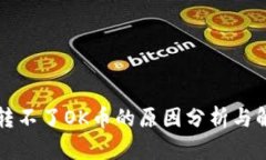 TP钱包转不了OK币的原因分析与解决方
