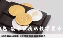 移动端加密钱包：安全便捷的数字货币管理解决