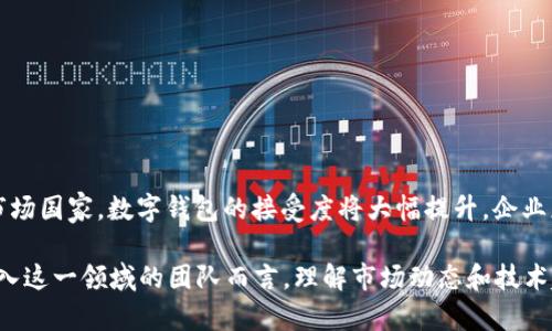   数字钱包开发的难点及解决方案详解 / 
 guanjianci 数字钱包, 钱包开发, 移动支付 /guanjianci 

在当今数字经济迅猛发展的背景下，数字钱包作为一种新兴的支付方式，正逐渐成为人们日常生活中不可或缺的一部分。无论是个人用户还是商家，数字钱包都能够带来便捷的支付体验。然而，很多企业和开发者在考虑数字钱包开发时，都会问一个问题：数字钱包开发难吗？本文将系统地探讨这一问题，并结合相关挑战、解决方案，以及未来的发展趋势，为有意进入这个领域的团队提供深入的洞见。

1. 什么是数字钱包？
首先，数字钱包是一个存储用户支付信息的电子工具。它可以帮助用户管理信用卡、借记卡、优惠券、礼品卡等支付方式，用户只需在钱包中输入一次相关信息，之后便可使用电子方式进行购物。数字钱包可以分为在线数字钱包（如PayPal、Google Pay等）和离线数字钱包（如Apple Wallet、Samsung Pay等）。
数字钱包的核心功能不仅包括支付、转账和交易记录，还提供了用户身份验证、安全保护和便利性等一系列服务。随着移动支付技术的发展，数字钱包已经变得越来越普及，这也促使了更多企业开始关注数字钱包的开发。以中国为例，微信支付和支付宝几乎占据了整个移动支付市场。

2. 数字钱包开发的主要挑战
虽然数字钱包的概念简单易懂，但在实际的开发过程中，开发团队可能会面临以下几个主要的挑战：
h42.1 安全性问题/h4
安全性是数字钱包开发中最为重要的考量因素之一。数字钱包涉及用户的敏感信息，如银行卡号、联系方式和交易记录等。如果这些信息被黑客攻击或泄露，将导致严重的后果，不仅会损害用户的经济利益，还会降低用户对服务的信任度。因此，开发者必须重视安全设计，包括加密技术、双因素身份验证、防火墙保护等措施。
h42.2 用户体验设计/h4
良好的用户体验是数字钱包成功的重要因素。用户界面的设计、操作流程的简化和加载速度的都是用户体验的重要组成部分。不良的用户体验可能导致用户的流失。因此，开发者需要在设计阶段就充分考虑用户的需求与习惯，在保持功能性的同时注重美观和可操作性。
h42.3 监管法规/h4
各国对金融科技行业的监管政策不同，尤其是涉及支付的法律法规。在某些国家和地区，数字钱包的开发和运营需要获得特定的许可或遵循某些合规要求。因此，团队在开发之前需要充分了解相关的法律法规，以确保产品的合法合规性。
h42.4 技术与框架选择/h4
技术架构的选择对于数字钱包的稳定性和扩展性至关重要。目前，市场上有多种可供选择的技术框架，但并不是所有框架都适合每个项目。开发者需要根据项目的实际需求、预算和预期用户规模来选择合适的技术架构。
h42.5 多平台兼容/h4
如今，数字钱包需要支持多种平台，包括iOS、Android以及Web端等，开发团队必须保证产品在不同平台上的兼容性和一致性。这不仅增加了开发的复杂性，也增加了后期的维护成本。

3. 如何克服数字钱包开发中的困难
尽管数字钱包的开发存在挑战，但这些问题都是可以克服的。以下是我们针对每个主要困难提出的解决方案：
h43.1 提高安全性/h4
首先，开发团队应该采用行业标准的加密算法，如AES、RSA等，以确保用户数据的安全传输。此外，采用SSL证书可以加密数据传输过程，增强服务的安全性。在用户身份验证方面，可以使用双因素认证（2FA），例如结合密码和短信验证，进一步提高用户账户的安全性。
h43.2 注重用户体验/h4
为了改善用户体验，开发团队需要进行用户调研，了解目标用户的需求和习惯。在设计阶段采用用户中心设计（UCD）的原则，并进行多轮的用户测试，获取反馈并进行调整。此外，确保产品的界面简洁、易用，再结合适合的引导设计，帮助用户快速上手。
h43.3 了解法律法规/h4
面对各国监管政策的复杂性，企业应寻求专业的法律顾问，以确保产品在设计和上线过程中的合规性。与法律顾问合作，确保遵循相关政策，尤其是在数据隐私和用户身份保护等方面。
h43.4 选择合适的技术架构/h4
在进行技术架构选择时，团队应考虑未来的扩展性和维护成本。使用微服务架构可以帮助团队根据用户需求快速迭代。在选择技术栈时，建议考量开发人员的技术熟练度及支持社区的活跃度，以确保后续的技术支持和问题解决。
h43.5 测试与兼容性/h4
在整个开发过程中，应重视产品的测试与质量保证。制定详尽的测试计划，包括单元测试、集成测试和用户验收测试，确保产品在不同平台上的正常运行。开发团队还应定期更新和维护产品，以适应新技术与政策的变化。

4. 数字钱包的未来发展趋势
随着科技的不断进步和用户需求的变化，数字钱包的未来必将展现出以下几个趋势：
h44.1 增强现实和虚拟现实的结合/h4
随着AR（增强现实）和VR（虚拟现实）技术的成熟，未来数字钱包可能会与这些技术结合，通过虚拟场景和增强现实展示购物体验，让用户能够在更加直观和沉浸的环境中进行支付操作。
h44.2 基于区块链的支付解决方案/h4
区块链技术的广泛应用将给数字钱包带来更多可能性。基于区块链的数字钱包不仅能提高安全性，还能为跨境支付提供更加高效、透明和低成本的解决方案，这将进一步推动全球支付的便利化。
h44.3 人工智能的应用/h4
未来，人工智能技术将与数字钱包的开发紧密结合。AI可以通过用户数据分析，提供个性化的支付建议和服务。同时，AI还可以通过监控和学习用户习惯，提高风险识别的效率，强化安全性。
h44.4 更多的金融服务/h4
随着数字钱包的普及，用户对于金融服务的需求不仅限于支付，更多的资金管理、投资和贷款服务将涌现出来。数字钱包有望成为一个综合性的金融管理工具，提供全面的个人财务解决方案。
h44.5 更高的普及率与市场竞争/h4
全球金融科技行业的竞争也将推动数字钱包的普及率。随着越来越多的企业和创业团队进入这一领域，各种创新的支付方案、营销策略和用户体验设计将层出不穷，推动整个市场的快速发展与成熟。

5. 常见问题解答
在了解数字钱包开发难度及相关内容时，许多人可能还有更多疑问。以下是一些常见问题以及详细解答：

h45.1 数字钱包开发需要哪些技术？/h4
数字钱包的开发通常需要涉及多种技术，其中包括：
- **前端开发技术**：如HTML、CSS、JavaScript等，主要用于界面设计和用户交互。
- **后端开发技术**：如Node.js、Python、Java等语言用于服务器逻辑处理和数据库管理。
- **数据库技术**：如MySQL、MongoDB等用于存储用户信息和交易记录。
- **安全技术**：如SSL证书、加密算法等，用于保障数据的安全性。
- **API集成**：集成第三方支付平台的API，以实现支付功能的接入。

h45.2 数字钱包的用户体验如何提升？/h4
提升用户体验的关键在于：
- **简化操作**：减少操作步骤，设计直观的用户界面。
- **反馈机制**：及时向用户提供操作反馈，增加操作的可行性。
- **个性化服务**：根据用户行为推荐适合的金融产品或服务。
- **高效的客服支持**：提供在线客服或帮助中心，以解决用户的疑问和问题。

h45.3 开发数字钱包的成本是多少？/h4
开发数字钱包的成本因项目规模、功能复杂度和开发团队的地理位置而异。一般来说，小型项目可能需要几万元，而一个功能齐全的数字钱包应用开发成本可能会在几十万甚至百万以上。团队应根据项目需求制定合理的预算。

h45.4 如何验证数字钱包的安全性？/h4
验证数字钱包的安全性主要可以通过以下方式：
- **专业的安全测试**：邀请第三方安全公司进行渗透测试和安全评估。
- **漏洞监测**：实时监控系统的安全漏洞，确保及时修复。
- **用户反馈**：定期收集用户的反馈，并根据反馈不断安全措施。

h45.5 数字钱包的市场前景如何？/h4
数字钱包市场前景广阔，随着移动互联网的普及和用户支付习惯的改变，越来越多的人倾向于使用数字钱包进行支付。预计未来几年，数字钱包市场将持续增长，尤其是在新兴市场国家，数字钱包的接受度将大幅提升。企业应抓住这一机会，布局数字钱包相关的产品和服务。

总结来说，数字钱包开发虽然面临多方面的挑战，但通过合理的规划、強調安全与用户体验，充分利用新兴技术，数字钱包的开发依旧是一项充满潜力的伟大事业。对于有意于进入这一领域的团队而言，理解市场动态和技术趋势将是成功的关键。通过深入的分析与探索，期望能够为你们提供有价值的参考和指导。