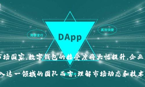   数字钱包开发的难点及解决方案详解 / 
 guanjianci 数字钱包, 钱包开发, 移动支付 /guanjianci 

在当今数字经济迅猛发展的背景下，数字钱包作为一种新兴的支付方式，正逐渐成为人们日常生活中不可或缺的一部分。无论是个人用户还是商家，数字钱包都能够带来便捷的支付体验。然而，很多企业和开发者在考虑数字钱包开发时，都会问一个问题：数字钱包开发难吗？本文将系统地探讨这一问题，并结合相关挑战、解决方案，以及未来的发展趋势，为有意进入这个领域的团队提供深入的洞见。

1. 什么是数字钱包？
首先，数字钱包是一个存储用户支付信息的电子工具。它可以帮助用户管理信用卡、借记卡、优惠券、礼品卡等支付方式，用户只需在钱包中输入一次相关信息，之后便可使用电子方式进行购物。数字钱包可以分为在线数字钱包（如PayPal、Google Pay等）和离线数字钱包（如Apple Wallet、Samsung Pay等）。
数字钱包的核心功能不仅包括支付、转账和交易记录，还提供了用户身份验证、安全保护和便利性等一系列服务。随着移动支付技术的发展，数字钱包已经变得越来越普及，这也促使了更多企业开始关注数字钱包的开发。以中国为例，微信支付和支付宝几乎占据了整个移动支付市场。

2. 数字钱包开发的主要挑战
虽然数字钱包的概念简单易懂，但在实际的开发过程中，开发团队可能会面临以下几个主要的挑战：
h42.1 安全性问题/h4
安全性是数字钱包开发中最为重要的考量因素之一。数字钱包涉及用户的敏感信息，如银行卡号、联系方式和交易记录等。如果这些信息被黑客攻击或泄露，将导致严重的后果，不仅会损害用户的经济利益，还会降低用户对服务的信任度。因此，开发者必须重视安全设计，包括加密技术、双因素身份验证、防火墙保护等措施。
h42.2 用户体验设计/h4
良好的用户体验是数字钱包成功的重要因素。用户界面的设计、操作流程的简化和加载速度的都是用户体验的重要组成部分。不良的用户体验可能导致用户的流失。因此，开发者需要在设计阶段就充分考虑用户的需求与习惯，在保持功能性的同时注重美观和可操作性。
h42.3 监管法规/h4
各国对金融科技行业的监管政策不同，尤其是涉及支付的法律法规。在某些国家和地区，数字钱包的开发和运营需要获得特定的许可或遵循某些合规要求。因此，团队在开发之前需要充分了解相关的法律法规，以确保产品的合法合规性。
h42.4 技术与框架选择/h4
技术架构的选择对于数字钱包的稳定性和扩展性至关重要。目前，市场上有多种可供选择的技术框架，但并不是所有框架都适合每个项目。开发者需要根据项目的实际需求、预算和预期用户规模来选择合适的技术架构。
h42.5 多平台兼容/h4
如今，数字钱包需要支持多种平台，包括iOS、Android以及Web端等，开发团队必须保证产品在不同平台上的兼容性和一致性。这不仅增加了开发的复杂性，也增加了后期的维护成本。

3. 如何克服数字钱包开发中的困难
尽管数字钱包的开发存在挑战，但这些问题都是可以克服的。以下是我们针对每个主要困难提出的解决方案：
h43.1 提高安全性/h4
首先，开发团队应该采用行业标准的加密算法，如AES、RSA等，以确保用户数据的安全传输。此外，采用SSL证书可以加密数据传输过程，增强服务的安全性。在用户身份验证方面，可以使用双因素认证（2FA），例如结合密码和短信验证，进一步提高用户账户的安全性。
h43.2 注重用户体验/h4
为了改善用户体验，开发团队需要进行用户调研，了解目标用户的需求和习惯。在设计阶段采用用户中心设计（UCD）的原则，并进行多轮的用户测试，获取反馈并进行调整。此外，确保产品的界面简洁、易用，再结合适合的引导设计，帮助用户快速上手。
h43.3 了解法律法规/h4
面对各国监管政策的复杂性，企业应寻求专业的法律顾问，以确保产品在设计和上线过程中的合规性。与法律顾问合作，确保遵循相关政策，尤其是在数据隐私和用户身份保护等方面。
h43.4 选择合适的技术架构/h4
在进行技术架构选择时，团队应考虑未来的扩展性和维护成本。使用微服务架构可以帮助团队根据用户需求快速迭代。在选择技术栈时，建议考量开发人员的技术熟练度及支持社区的活跃度，以确保后续的技术支持和问题解决。
h43.5 测试与兼容性/h4
在整个开发过程中，应重视产品的测试与质量保证。制定详尽的测试计划，包括单元测试、集成测试和用户验收测试，确保产品在不同平台上的正常运行。开发团队还应定期更新和维护产品，以适应新技术与政策的变化。

4. 数字钱包的未来发展趋势
随着科技的不断进步和用户需求的变化，数字钱包的未来必将展现出以下几个趋势：
h44.1 增强现实和虚拟现实的结合/h4
随着AR（增强现实）和VR（虚拟现实）技术的成熟，未来数字钱包可能会与这些技术结合，通过虚拟场景和增强现实展示购物体验，让用户能够在更加直观和沉浸的环境中进行支付操作。
h44.2 基于区块链的支付解决方案/h4
区块链技术的广泛应用将给数字钱包带来更多可能性。基于区块链的数字钱包不仅能提高安全性，还能为跨境支付提供更加高效、透明和低成本的解决方案，这将进一步推动全球支付的便利化。
h44.3 人工智能的应用/h4
未来，人工智能技术将与数字钱包的开发紧密结合。AI可以通过用户数据分析，提供个性化的支付建议和服务。同时，AI还可以通过监控和学习用户习惯，提高风险识别的效率，强化安全性。
h44.4 更多的金融服务/h4
随着数字钱包的普及，用户对于金融服务的需求不仅限于支付，更多的资金管理、投资和贷款服务将涌现出来。数字钱包有望成为一个综合性的金融管理工具，提供全面的个人财务解决方案。
h44.5 更高的普及率与市场竞争/h4
全球金融科技行业的竞争也将推动数字钱包的普及率。随着越来越多的企业和创业团队进入这一领域，各种创新的支付方案、营销策略和用户体验设计将层出不穷，推动整个市场的快速发展与成熟。

5. 常见问题解答
在了解数字钱包开发难度及相关内容时，许多人可能还有更多疑问。以下是一些常见问题以及详细解答：

h45.1 数字钱包开发需要哪些技术？/h4
数字钱包的开发通常需要涉及多种技术，其中包括：
- **前端开发技术**：如HTML、CSS、JavaScript等，主要用于界面设计和用户交互。
- **后端开发技术**：如Node.js、Python、Java等语言用于服务器逻辑处理和数据库管理。
- **数据库技术**：如MySQL、MongoDB等用于存储用户信息和交易记录。
- **安全技术**：如SSL证书、加密算法等，用于保障数据的安全性。
- **API集成**：集成第三方支付平台的API，以实现支付功能的接入。

h45.2 数字钱包的用户体验如何提升？/h4
提升用户体验的关键在于：
- **简化操作**：减少操作步骤，设计直观的用户界面。
- **反馈机制**：及时向用户提供操作反馈，增加操作的可行性。
- **个性化服务**：根据用户行为推荐适合的金融产品或服务。
- **高效的客服支持**：提供在线客服或帮助中心，以解决用户的疑问和问题。

h45.3 开发数字钱包的成本是多少？/h4
开发数字钱包的成本因项目规模、功能复杂度和开发团队的地理位置而异。一般来说，小型项目可能需要几万元，而一个功能齐全的数字钱包应用开发成本可能会在几十万甚至百万以上。团队应根据项目需求制定合理的预算。

h45.4 如何验证数字钱包的安全性？/h4
验证数字钱包的安全性主要可以通过以下方式：
- **专业的安全测试**：邀请第三方安全公司进行渗透测试和安全评估。
- **漏洞监测**：实时监控系统的安全漏洞，确保及时修复。
- **用户反馈**：定期收集用户的反馈，并根据反馈不断安全措施。

h45.5 数字钱包的市场前景如何？/h4
数字钱包市场前景广阔，随着移动互联网的普及和用户支付习惯的改变，越来越多的人倾向于使用数字钱包进行支付。预计未来几年，数字钱包市场将持续增长，尤其是在新兴市场国家，数字钱包的接受度将大幅提升。企业应抓住这一机会，布局数字钱包相关的产品和服务。

总结来说，数字钱包开发虽然面临多方面的挑战，但通过合理的规划、強調安全与用户体验，充分利用新兴技术，数字钱包的开发依旧是一项充满潜力的伟大事业。对于有意于进入这一领域的团队而言，理解市场动态和技术趋势将是成功的关键。通过深入的分析与探索，期望能够为你们提供有价值的参考和指导。
