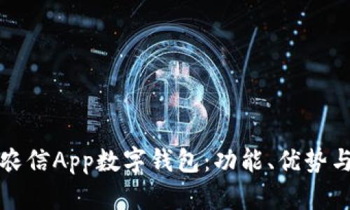 全面解析农信App数字钱包：功能、优势与使用指南