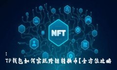 :TP钱包如何实现跨链转换币？全方位攻