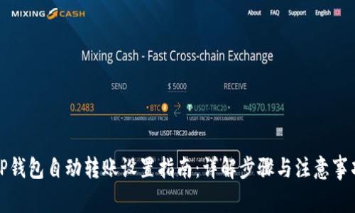 TP钱包自动转账设置指南：详解步骤与注意事项
