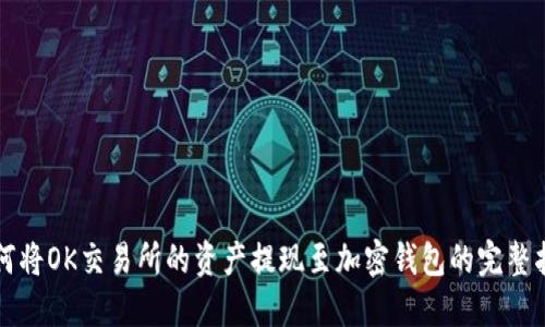 如何将OK交易所的资产提现至加密钱包的完整指南