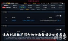 澳大利亚数字钱包的全面解析与使用指南